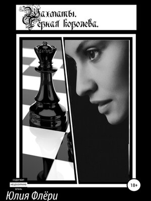 cover image of Шахматы. Чёрная королева